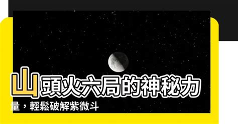 山頭火六局|【山頭火六局】山頭火六局的神秘力量，輕鬆破解紫微。